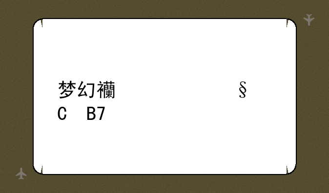 梦幻西游女孩子名字