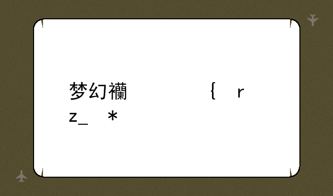梦幻西游神木林技能