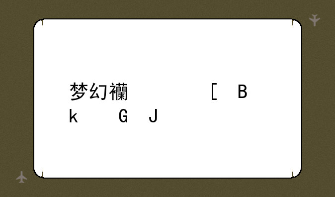 梦幻西游竖琴多少钱