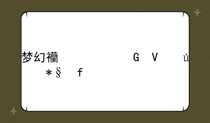 梦幻西游跑商辅助器