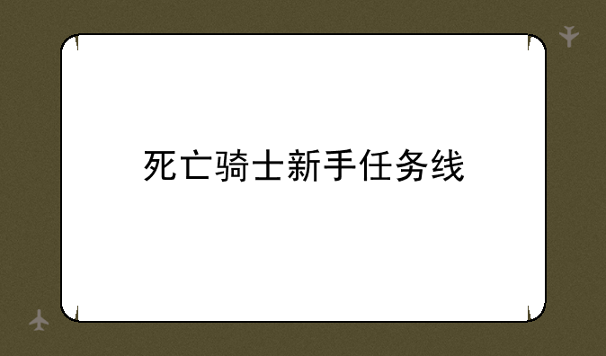 死亡骑士新手任务线