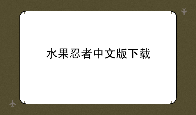 水果忍者中文版下载