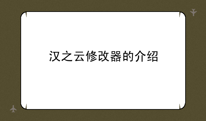 汉之云修改器的介绍