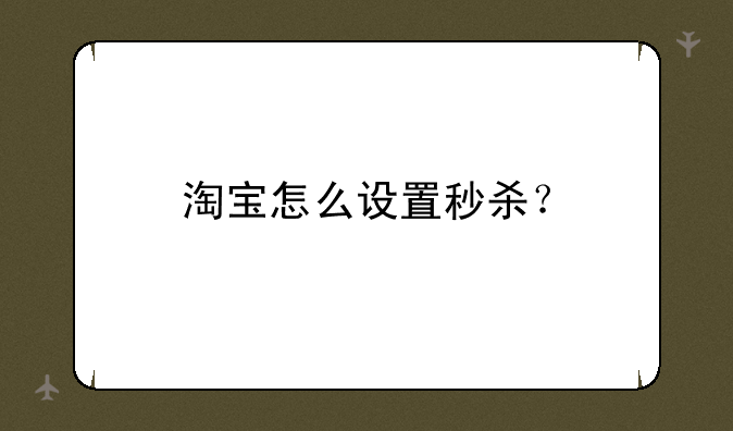 淘宝怎么设置秒杀？