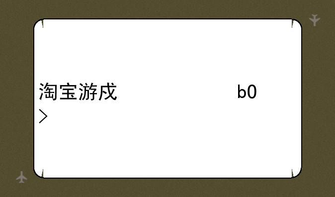 淘宝游戏币交易平台