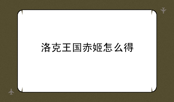 洛克王国赤姬怎么得