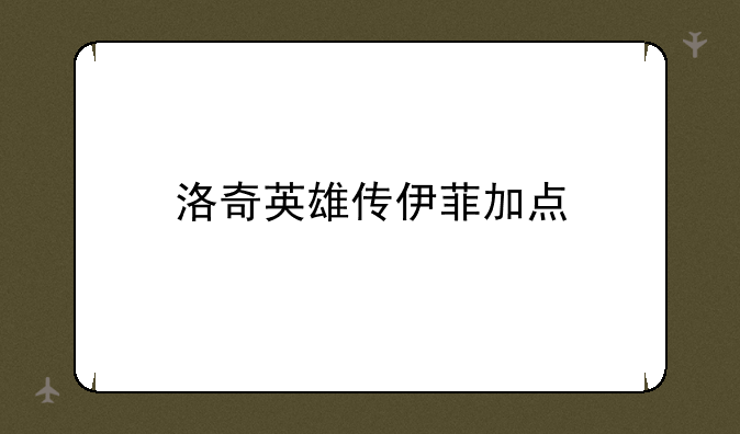 洛奇英雄传伊菲加点