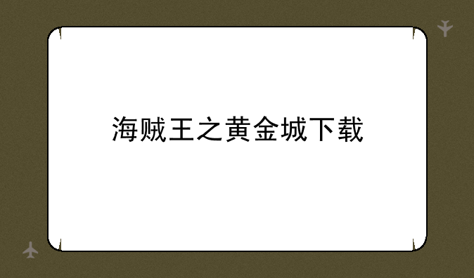 海贼王之黄金城下载
