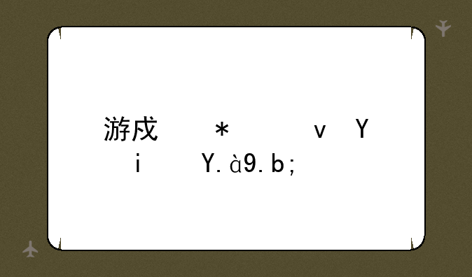 游戏加速器是什么？