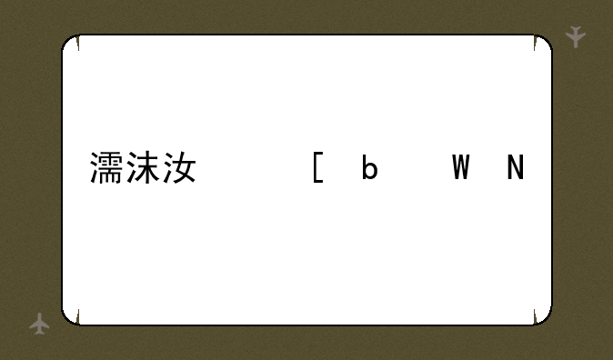 濡沫江湖阵法哪个好