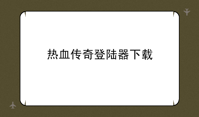 热血传奇登陆器下载