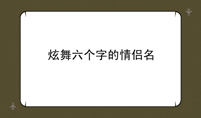 炫舞六个字的情侣名