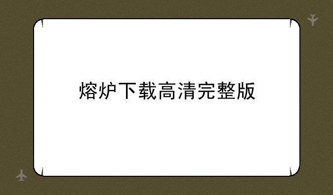 熔炉下载高清完整版