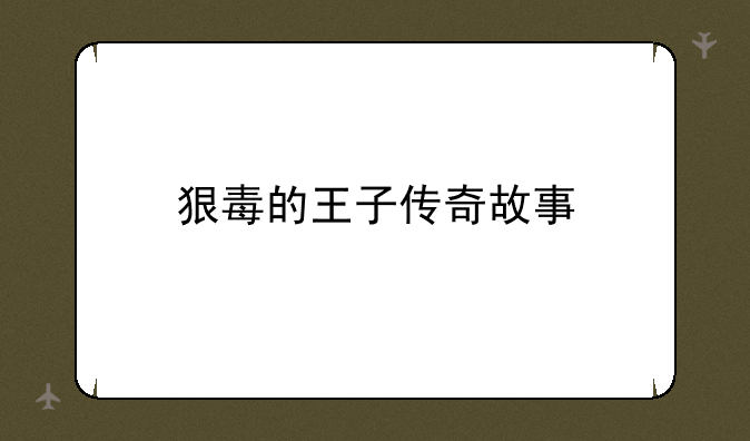 狠毒的王子传奇故事
