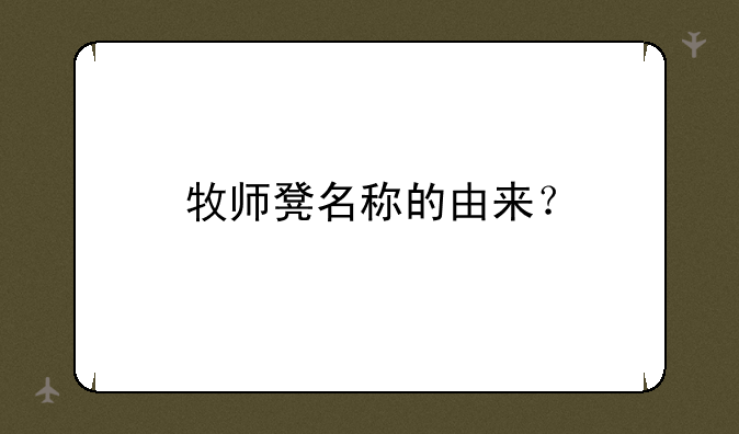 牧师凳名称的由来？