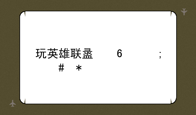 玩英雄联盟卡怎么办