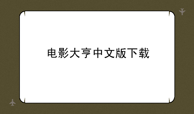 电影大亨中文版下载