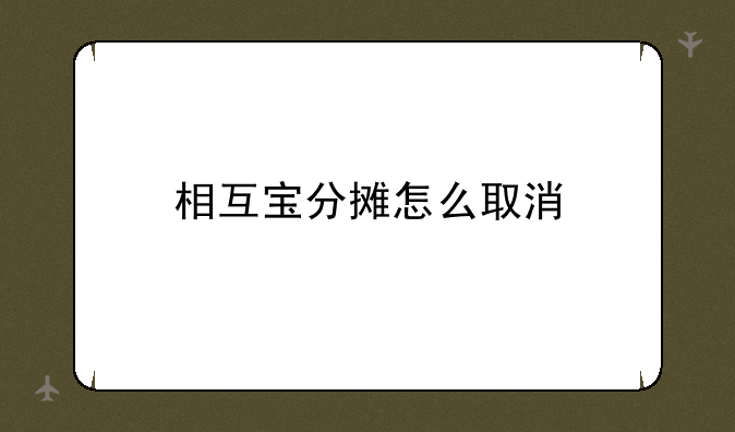 相互宝分摊怎么取消