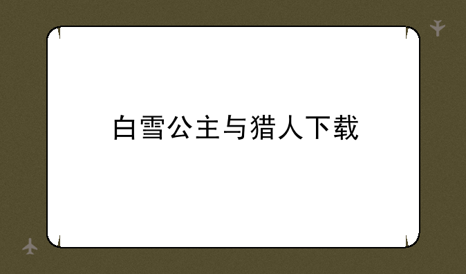 白雪公主与猎人下载