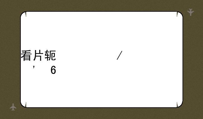 看片软件下载app安卓