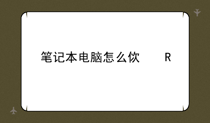 笔记本电脑怎么使用