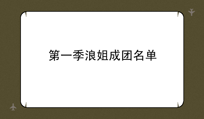 第一季浪姐成团名单