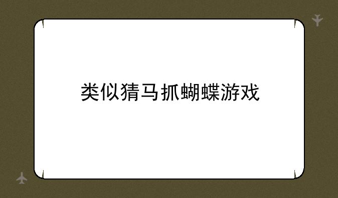 类似猜马抓蝴蝶游戏