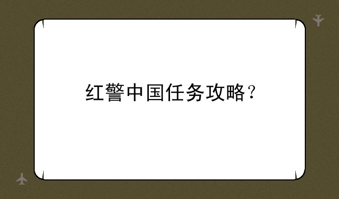 红警中国任务攻略？
