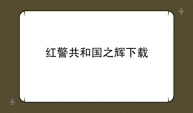 红警共和国之辉下载