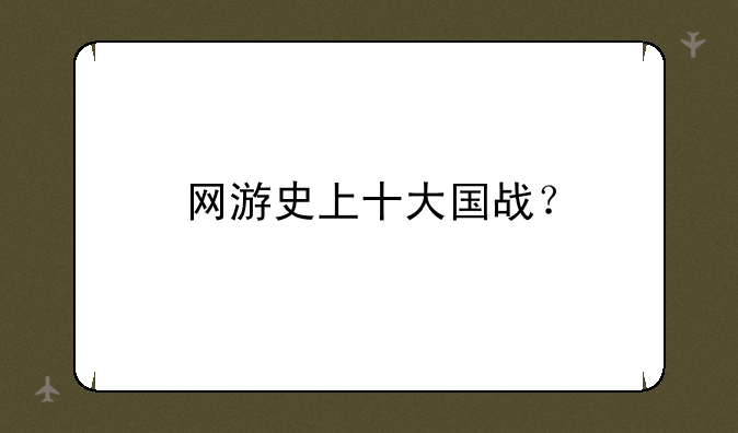 网游史上十大国战？