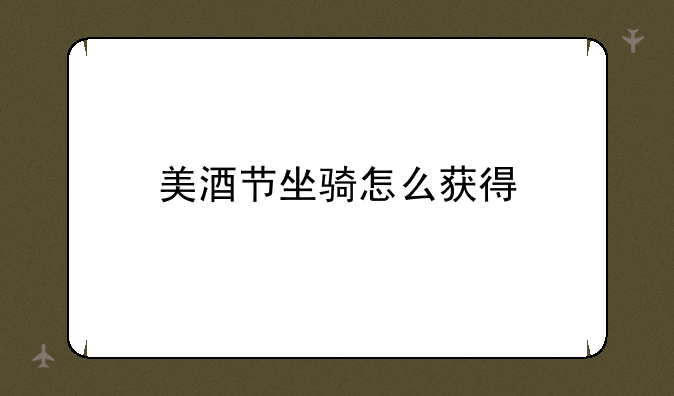 美酒节坐骑怎么获得