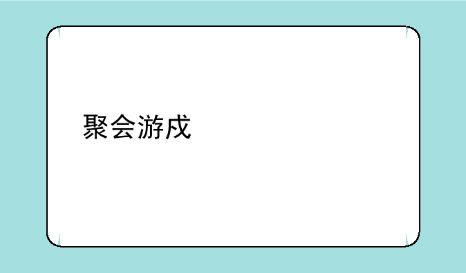 聚会游戏大全手机版