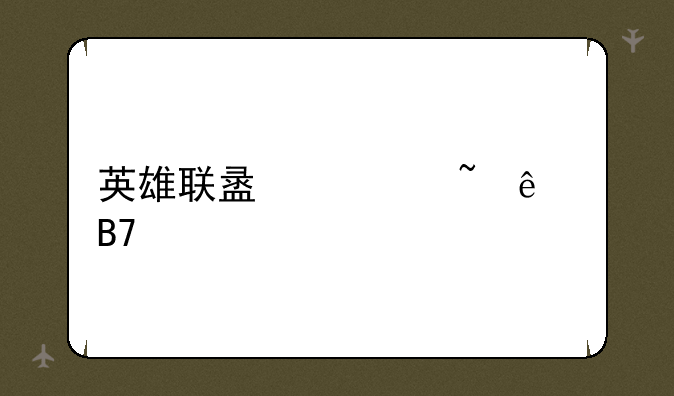 英雄联盟火柴人名字