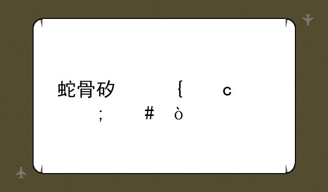 蛇骨矿洞秘境怎么开