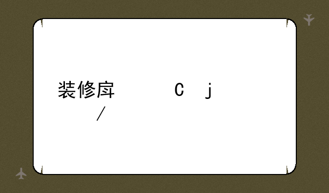 装修房子的流程步骤