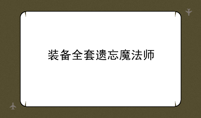 装备全套遗忘魔法师