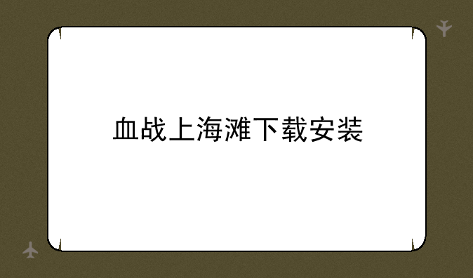 血战上海滩下载安装