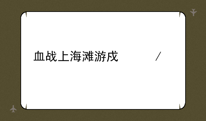 血战上海滩游戏下载