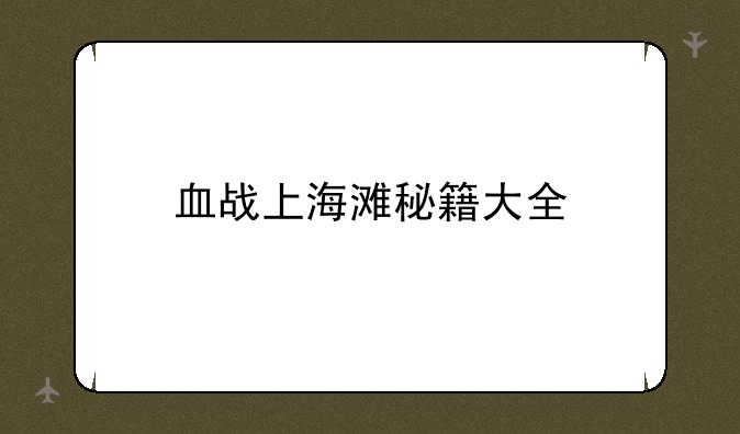 血战上海滩秘籍大全