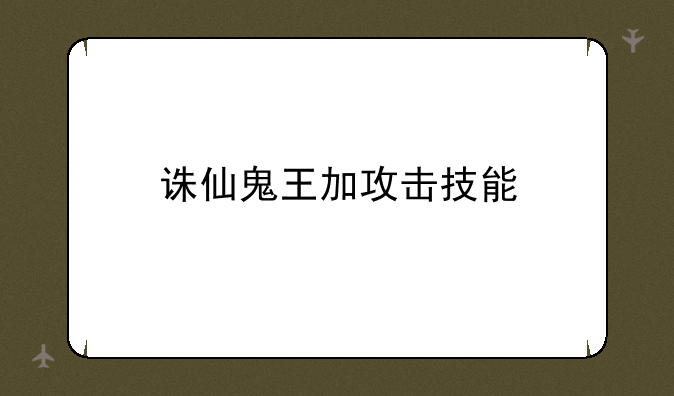 诛仙鬼王加攻击技能