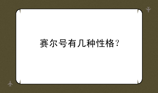 赛尔号有几种性格？