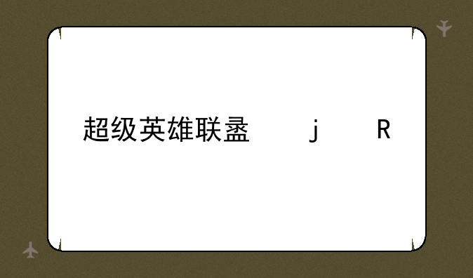 超级英雄联盟的电视