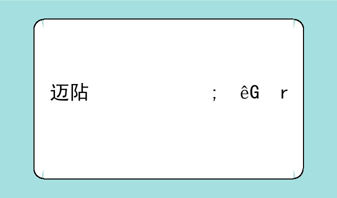 迈阿密风云未剪切版