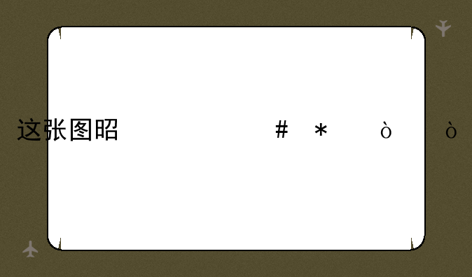这张图是什么动漫？