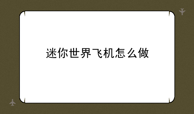 迷你世界飞机怎么做