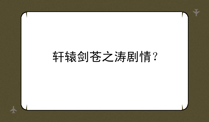 轩辕剑苍之涛剧情？