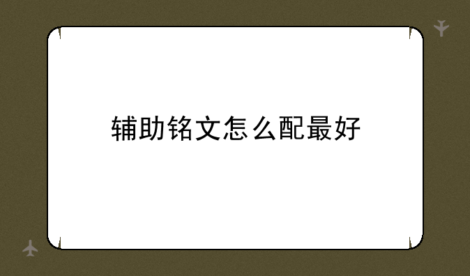 辅助铭文怎么配最好