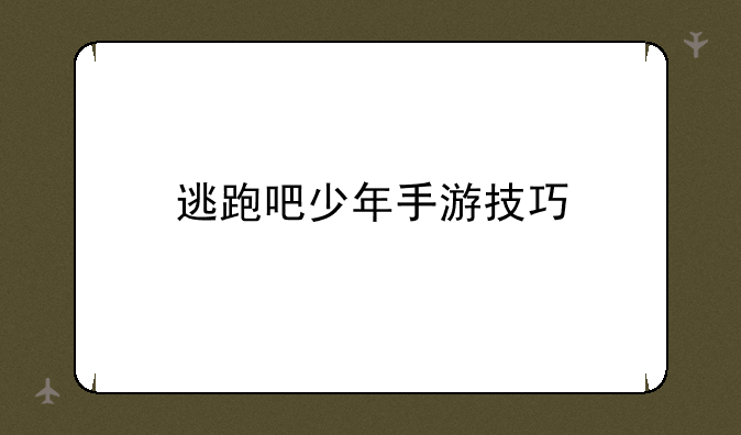 逃跑吧少年手游技巧