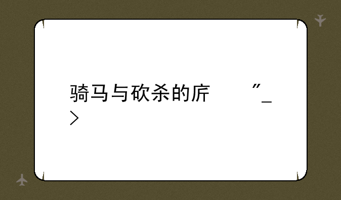 骑马与砍杀的序列号