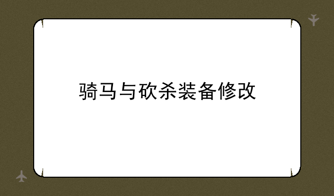 骑马与砍杀装备修改